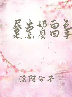 尿出奶白色液体是怎么回事