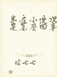 半夜小便次数多是怎么回事