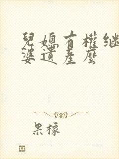 儿媳有权继承公婆遗产么