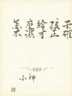 怎么给孩子换尿不湿才正确