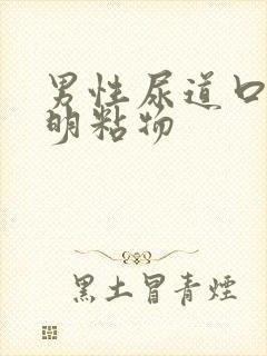 男性尿道口有透明粘物