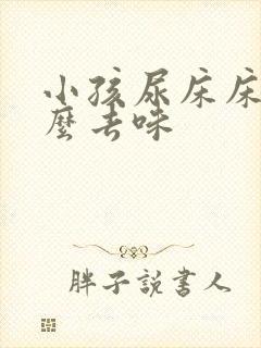 小孩尿床床垫怎么去味