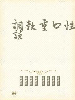 调教重口性虐小说