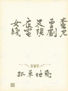 女夜叉曹查理在线电视剧免费观看