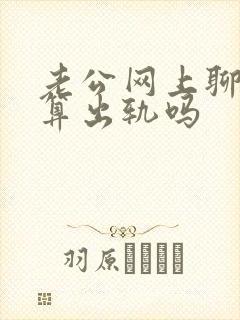 老公网上聊暧昧算出轨吗