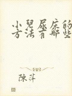 小儿尿床的治疗方法有哪些