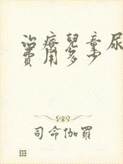 治疗儿童尿床的费用多少