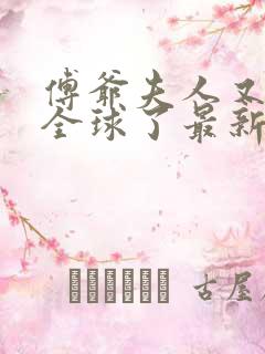 傅爷夫人又惊艳全球了最新章节