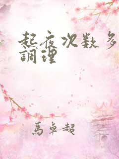 起夜次数多怎么调理