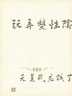 玩弄双性阴蒂文