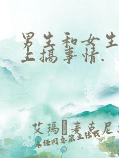 男生和女生在床上搞事情.