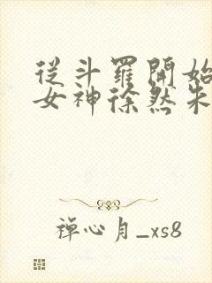 从斗罗开始俘获女神徐然朱竹清小说下载全文