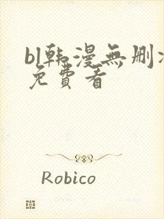 bl韩漫无删减免费看