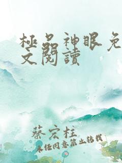 极品神眼免费全文阅读