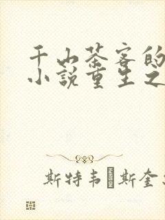 千山茶客的全部小说重生之女将星