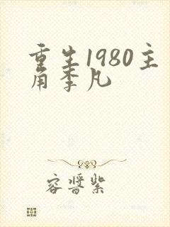 重生1980主角李凡