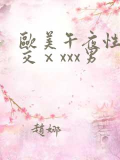 欧美午夜性春猛交ⅹxxx男