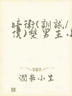 暗卫(训诫/主仆)双男主小说?