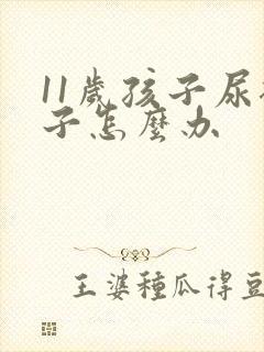 11岁孩子尿裤子怎么办