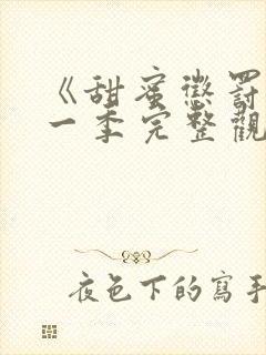 《甜蜜惩罚》第一季完整观看真人