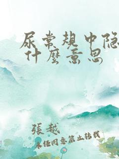 尿常规中隐血1 什么意思