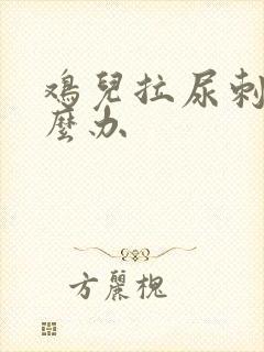 鸡儿拉尿刺痛怎么办