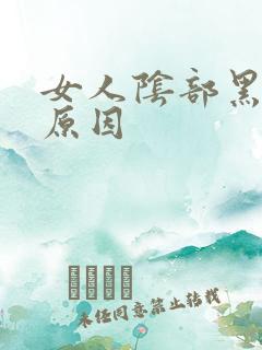 女人阴部黑什么原因