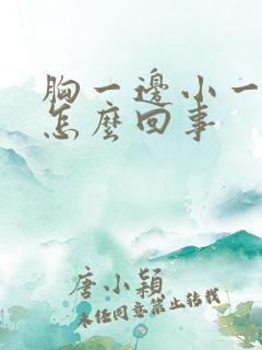 胸一边小一边大怎么回事