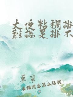 大便粘稠排便困难总是排不净是什么原因