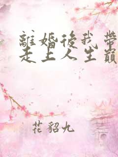 离婚后我带女儿走上人生巅峰短剧免费