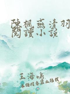 陈枫燕清羽免费阅读小说