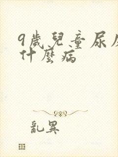 9岁儿童尿床是什么病