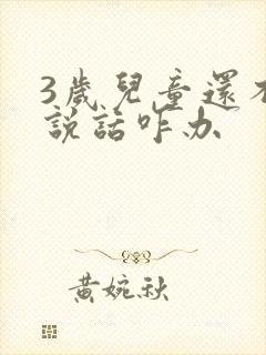 3岁儿童还不会说话咋办