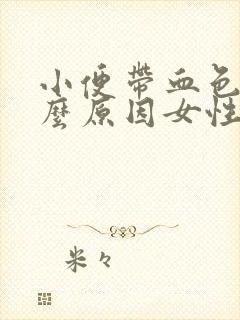 小便带血色是什么原因女性