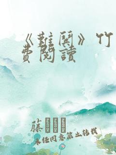 《难哄》竹已免费阅读