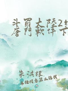 斗罗大陆2绝世唐门软件下载