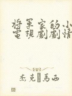 将军家的小娘子电视剧剧情免费全集在线观看