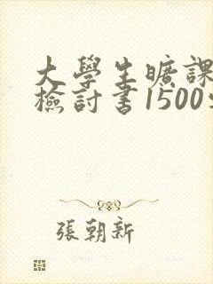 大学生旷课万能检讨书1500字