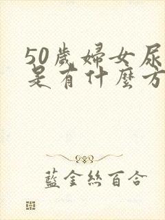 50岁妇女尿漏是有什么方法