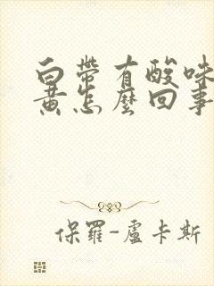 白带有酸味颜色黄怎么回事