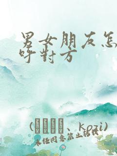 男女朋友怎么称呼对方