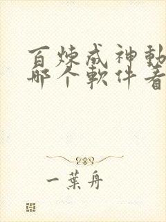 百炼成神动漫在哪个软件看