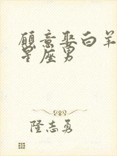 愿意娶白羊女的星座男