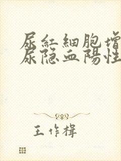 尿红细胞增多,尿隐血阳性是什么意思