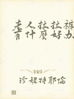 老人拉拉裤漏尿有什么好办法