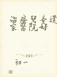 治疗儿童遗尿哪家医院好