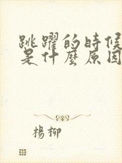 跳跃的时候漏尿是什么原因