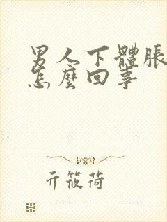 男人下体胀痛是怎么回事