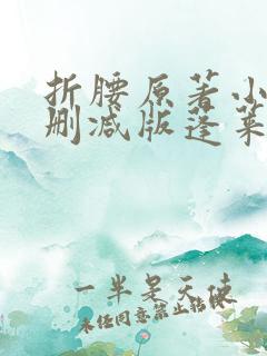 折腰原著小说未删减版蓬莱客