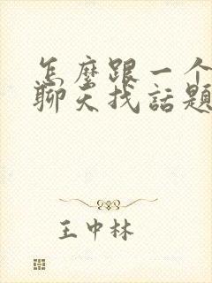 怎么跟一个男生聊天找话题